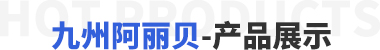 鑫迎產(chǎn)品展示